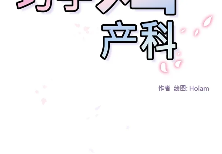 巧手妇产科 第35章 第2页