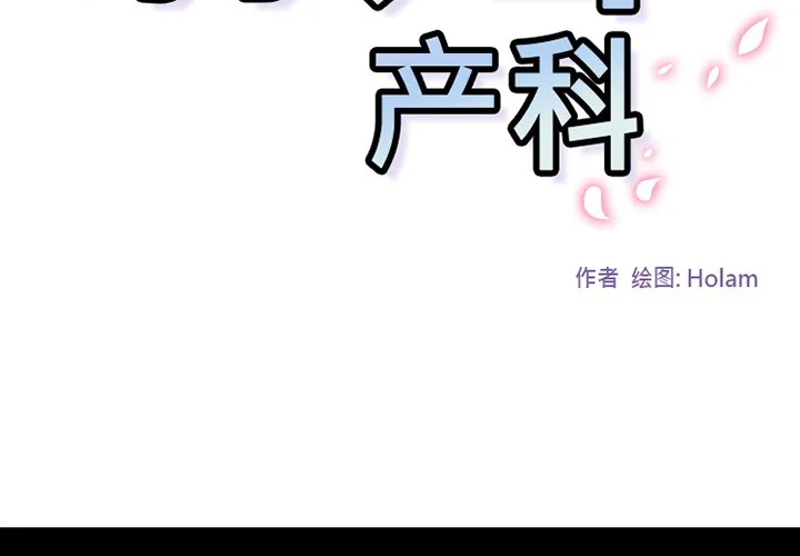 巧手妇产科 第41章 第2页
