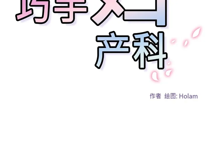 巧手妇产科 第5章 第2页