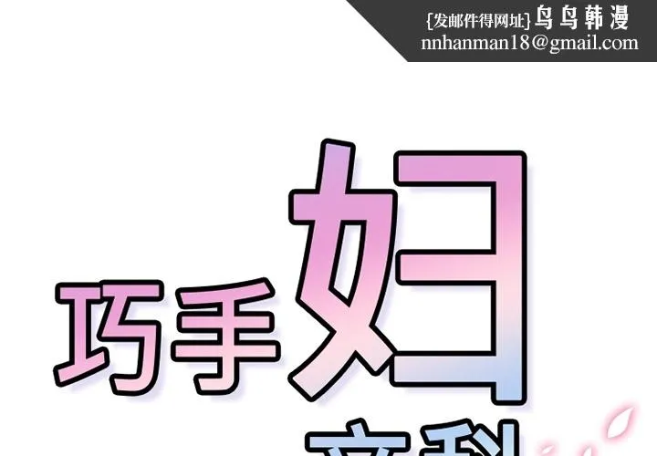 巧手妇产科 第37章 第1页