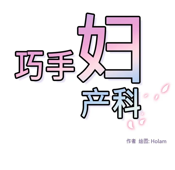 巧手妇产科 第34章 第74页