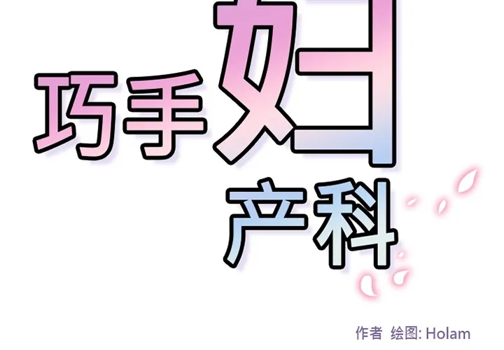 巧手妇产科 第22章 第3页