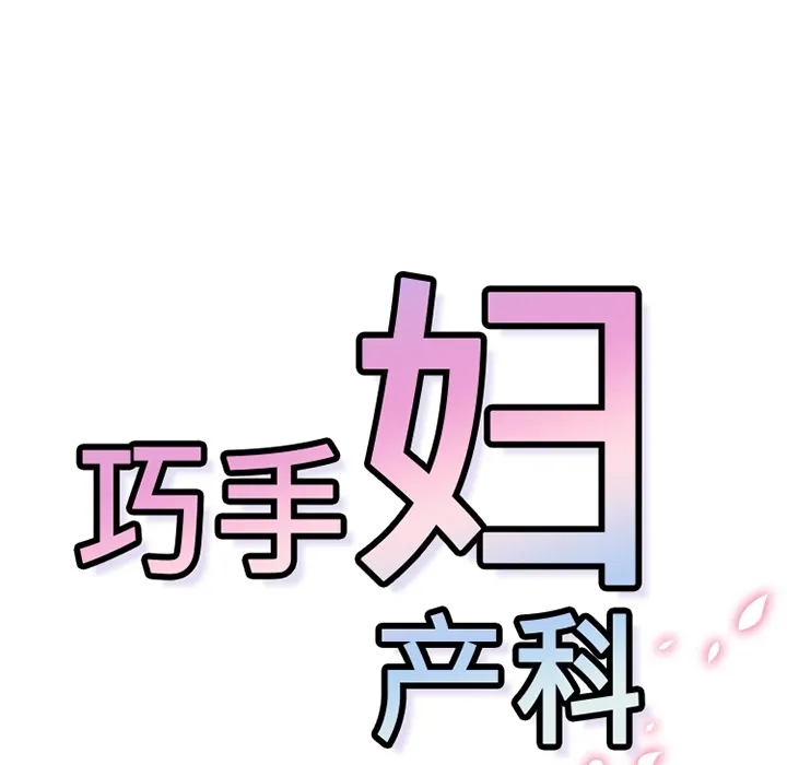 巧手妇产科 第8章 第43页