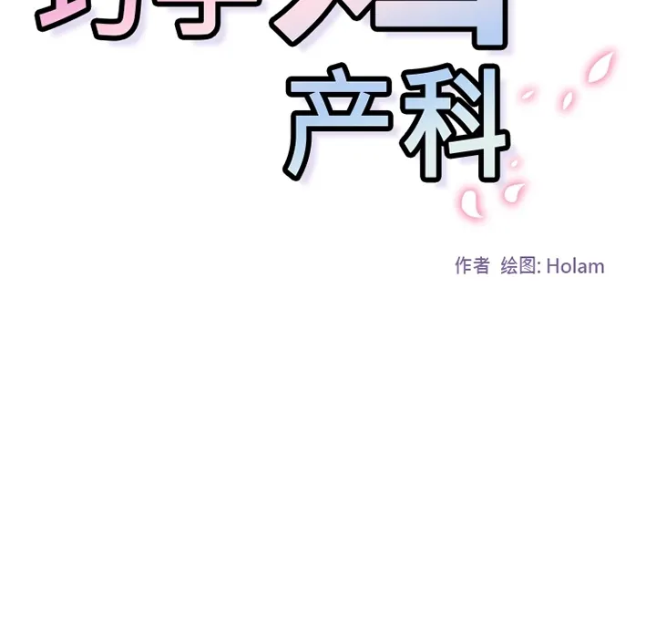 巧手妇产科 第21章 第14页