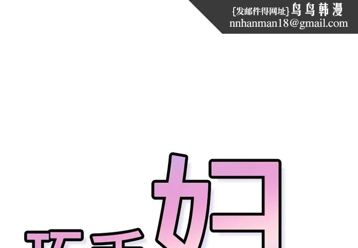 巧手妇产科 第18章 第1页