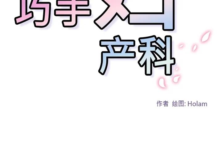 巧手妇产科 第18章 第2页