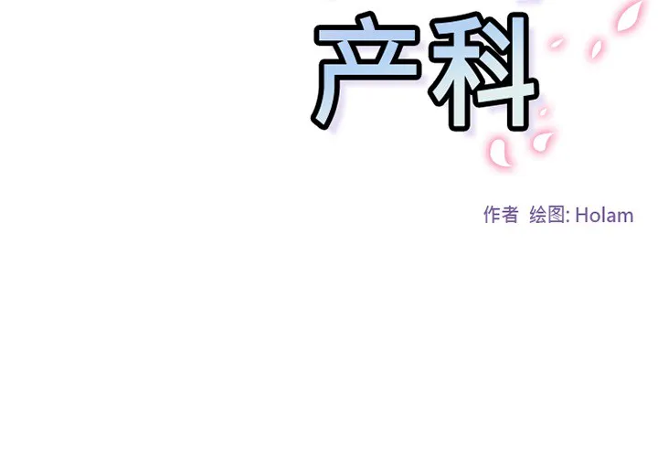 巧手妇产科 第42章 第2页
