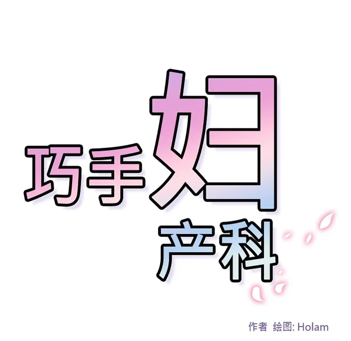 巧手妇产科 第16章 第44页