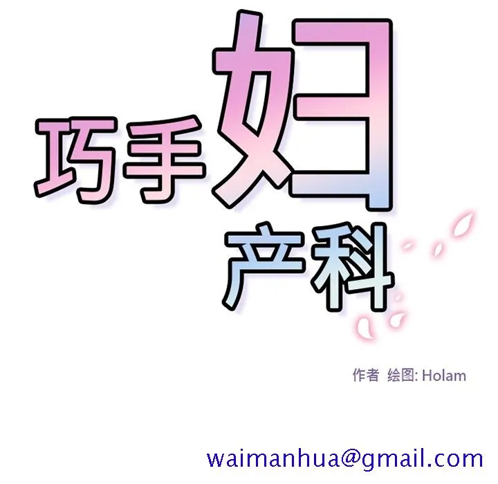 巧手妇产科 第12章 第21页