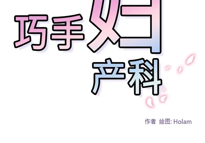 巧手妇产科 第15章 第2页