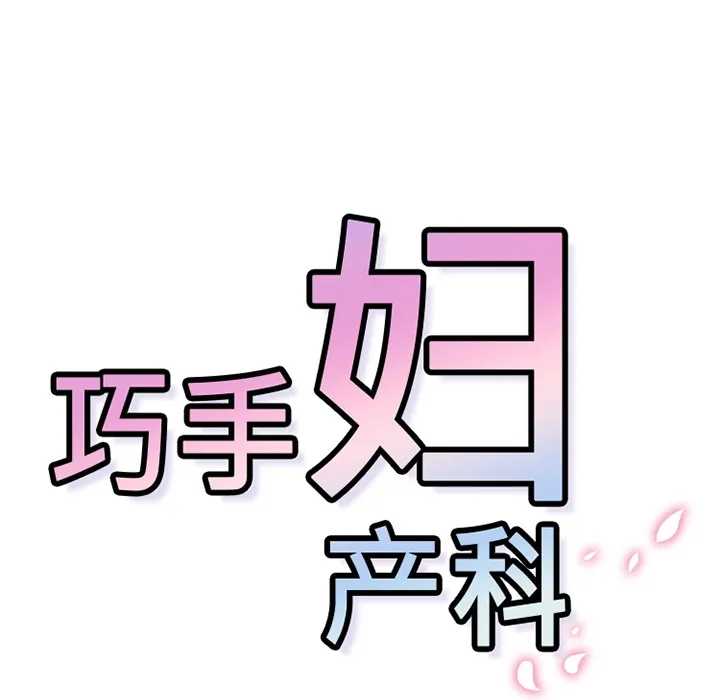 巧手妇产科 第28章 第70页