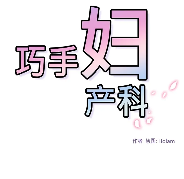 巧手妇产科 第7章 第40页