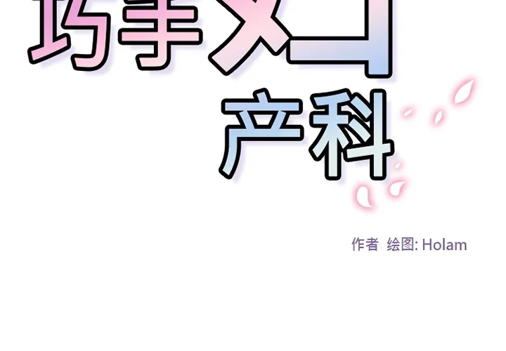 巧手妇产科 第26章 第2页