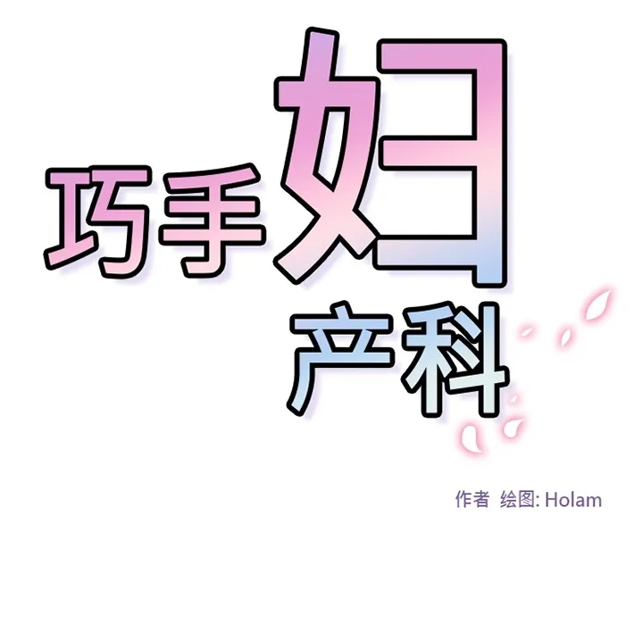 巧手妇产科 第36章 第8页