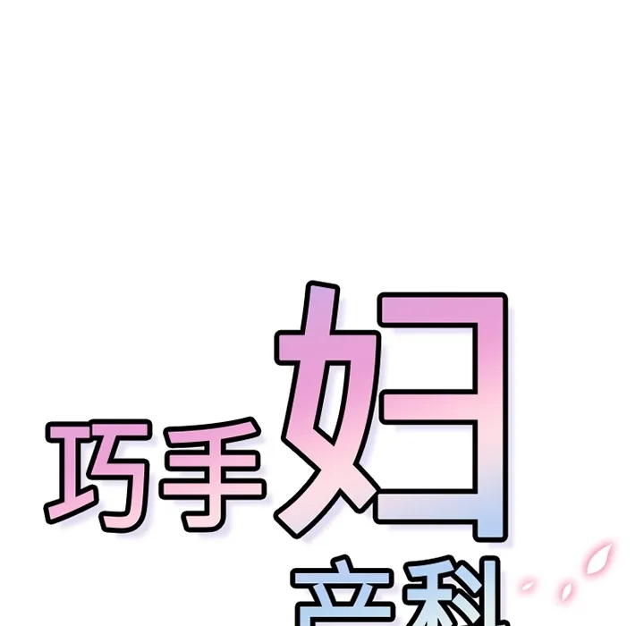 巧手妇产科 第17章 第48页