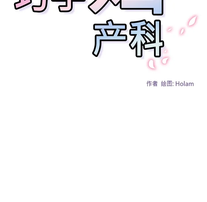 巧手妇产科 第30章 第58页