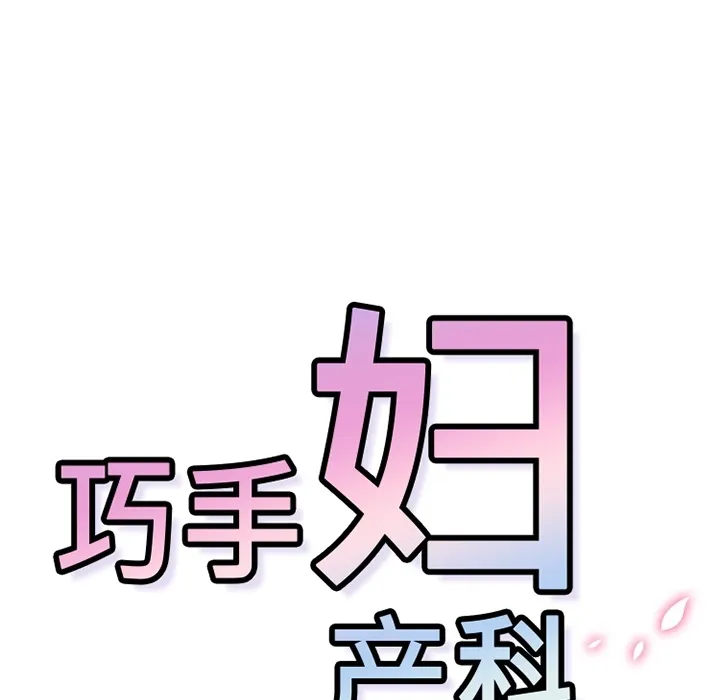 巧手妇产科 第13章 第24页