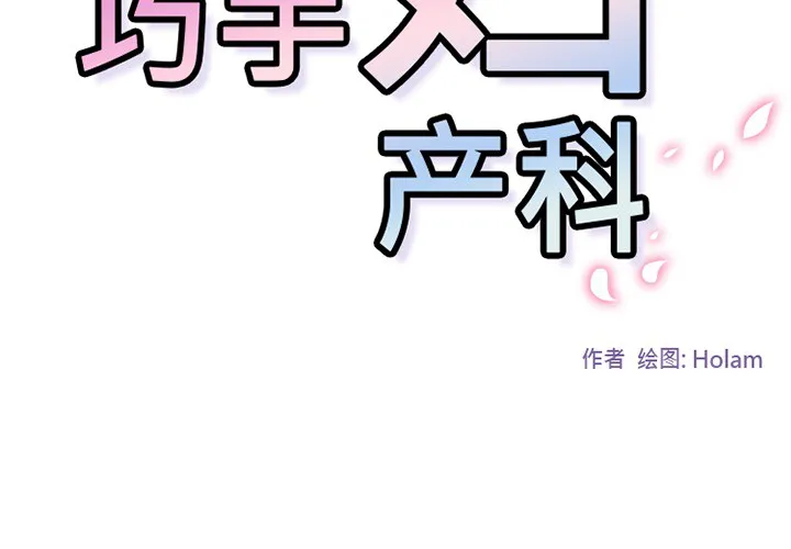 巧手妇产科 第48章 第4页