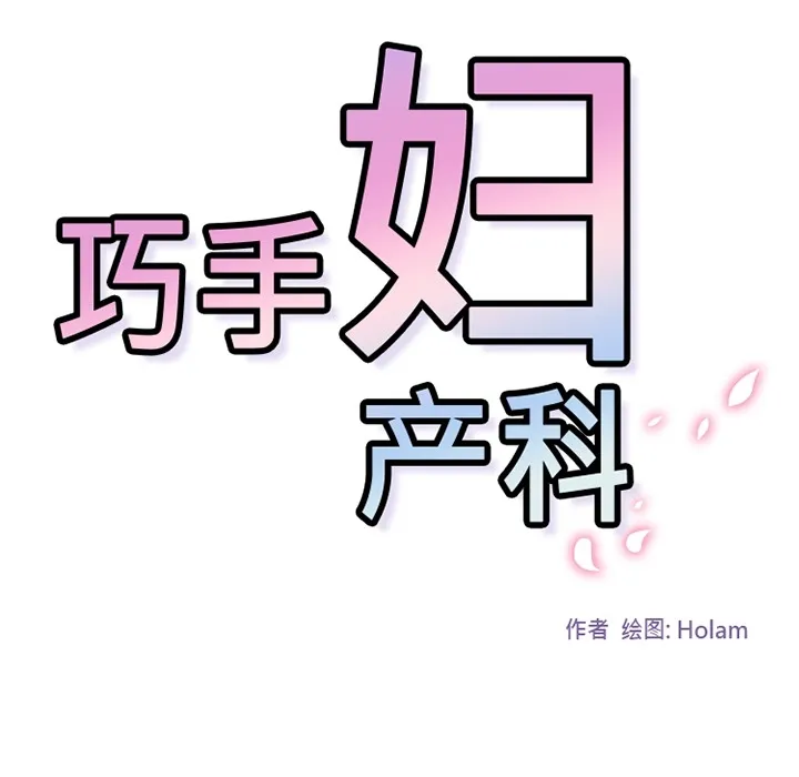 巧手妇产科 第33章 第53页