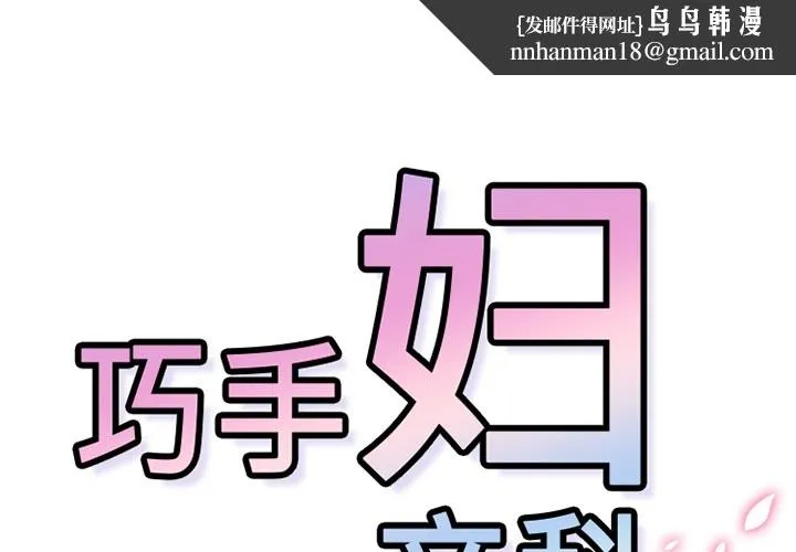 巧手妇产科 第45章 第1页