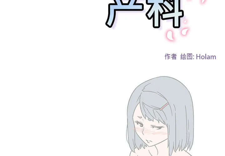 巧手妇产科 第45章 第2页
