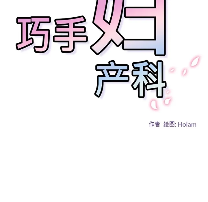 巧手妇产科 第2章 第44页