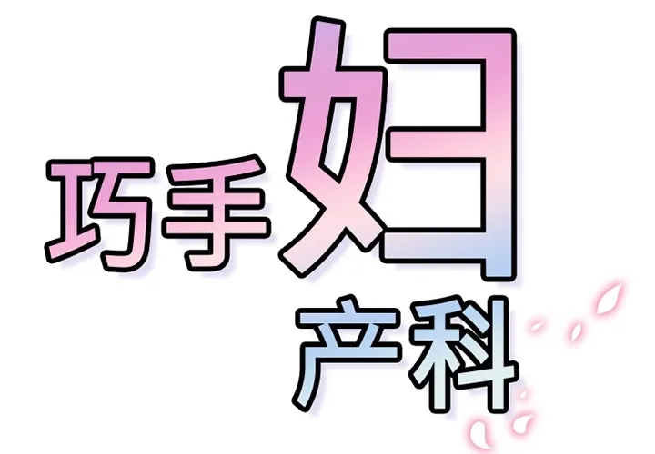 巧手妇产科 第14章 第2页