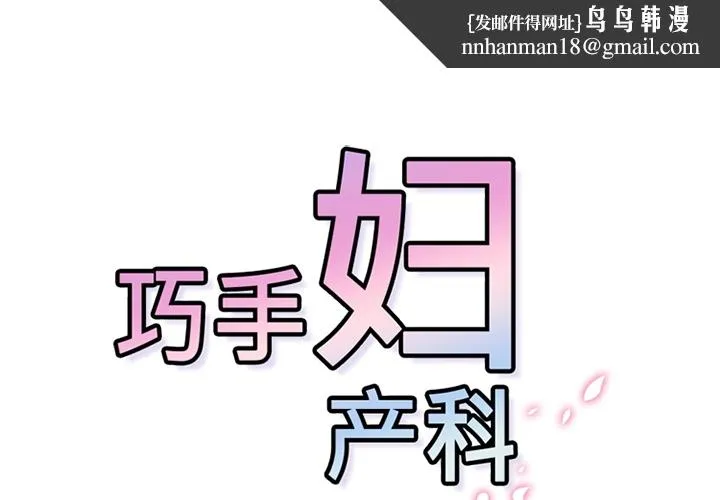 巧手妇产科 第20章 第1页