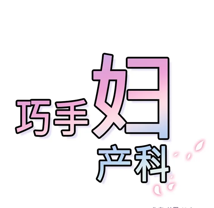 巧手妇产科 第32章 第45页