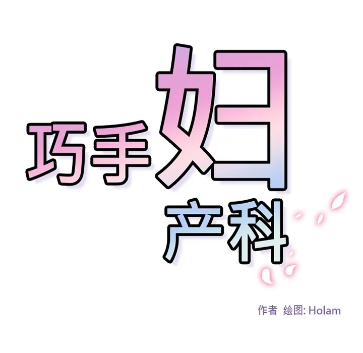 巧手妇产科 第29章 第29页