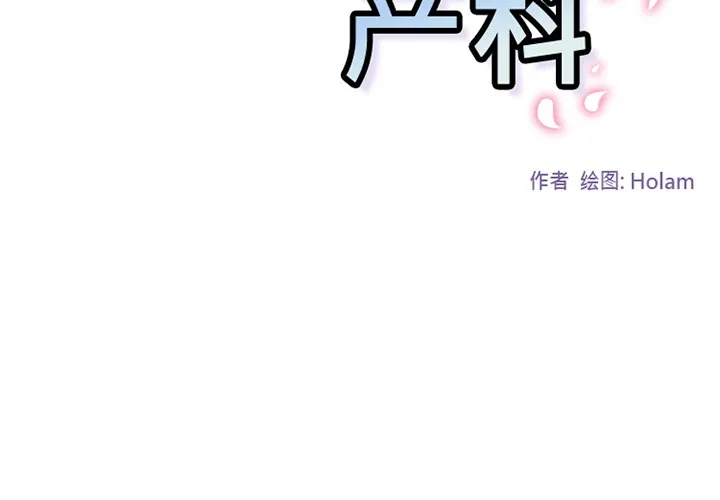 巧手妇产科 第43章 第2页