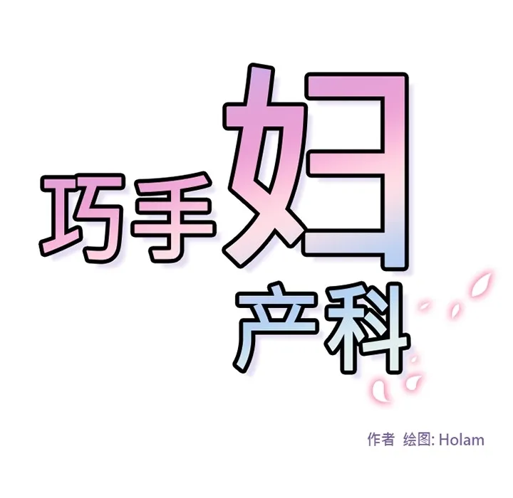 巧手妇产科 第1章 第78页
