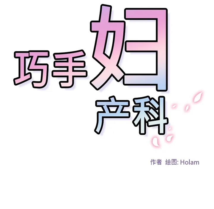巧手妇产科 第4章 第59页