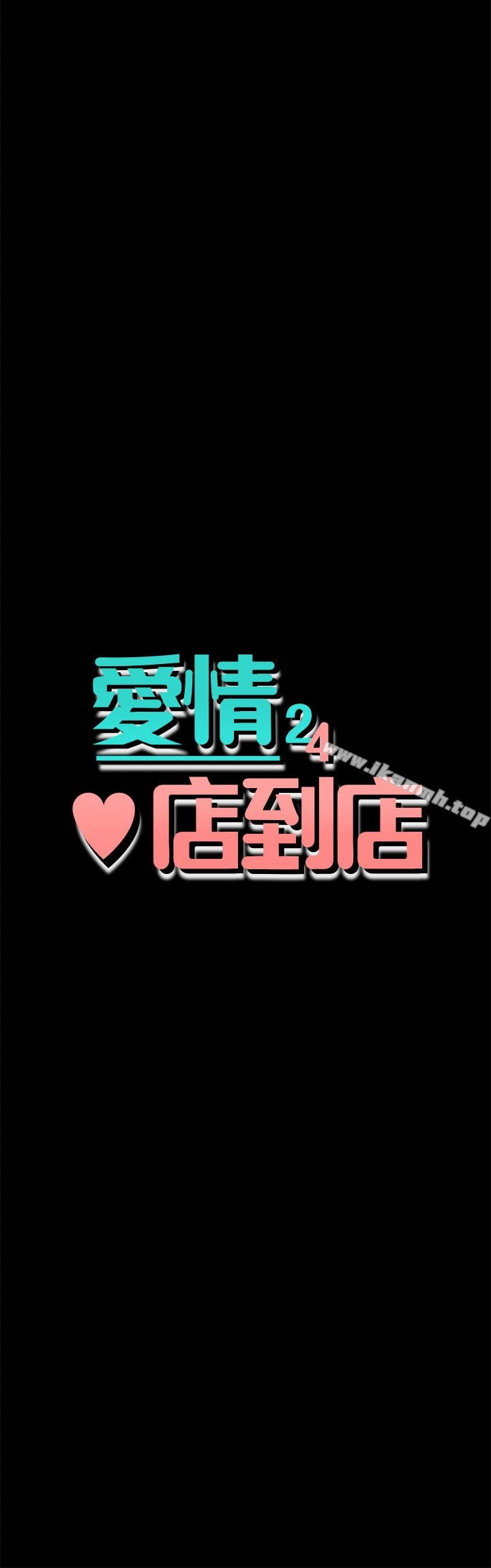 爱情店到店 第12话-我在家俊面前兴奋了吗? 第4页