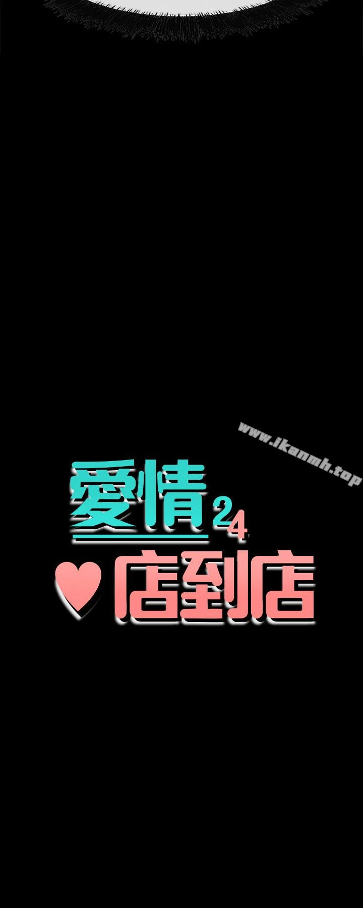 爱情店到店 第17话-我也想要体验舒服的感觉 第4页
