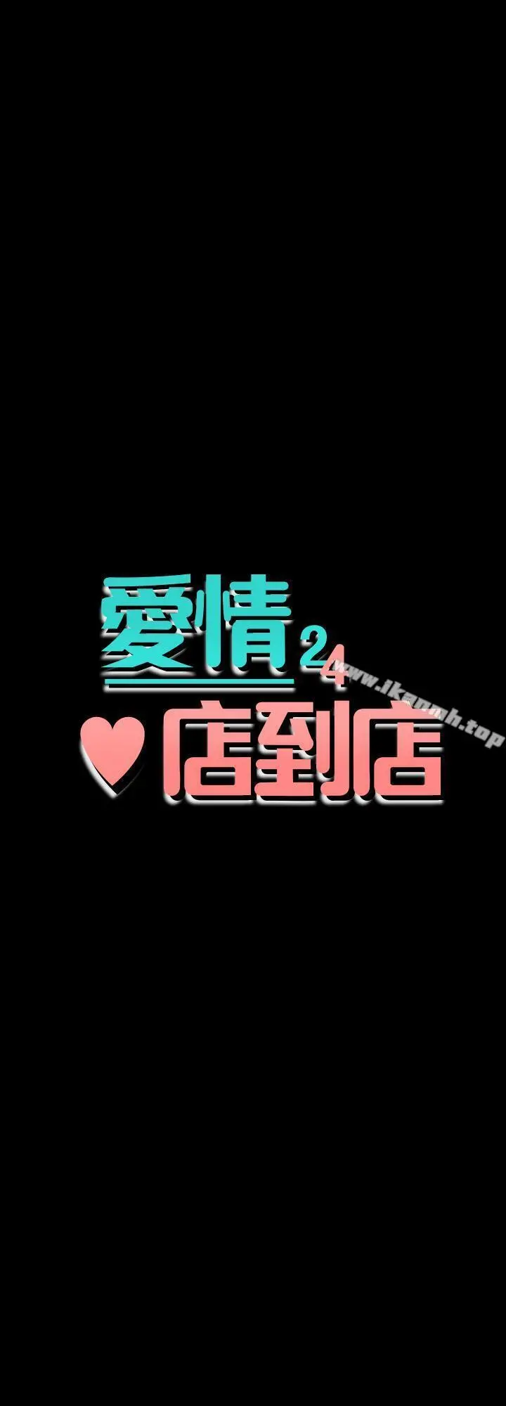 爱情店到店 第24话-越发成熟的肉体 第3页