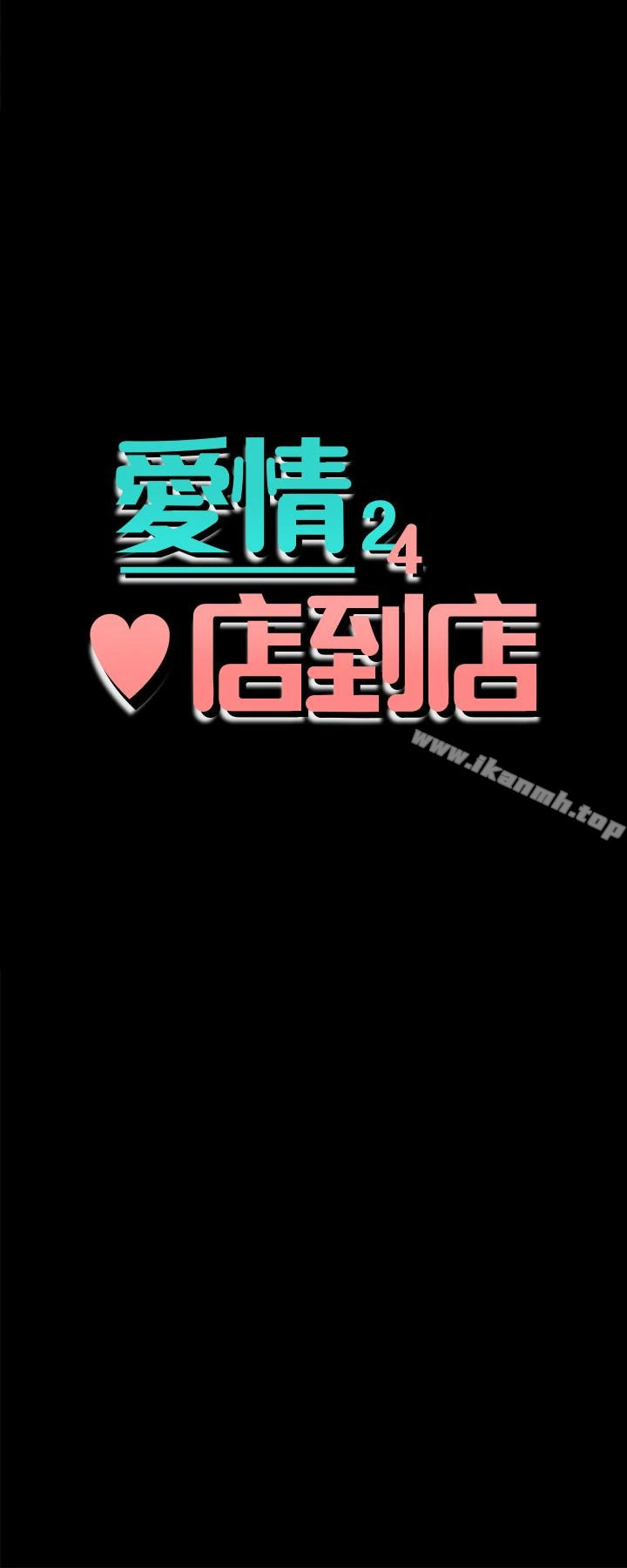 爱情店到店 第13话-偷窥真是太刺激了! 第3页
