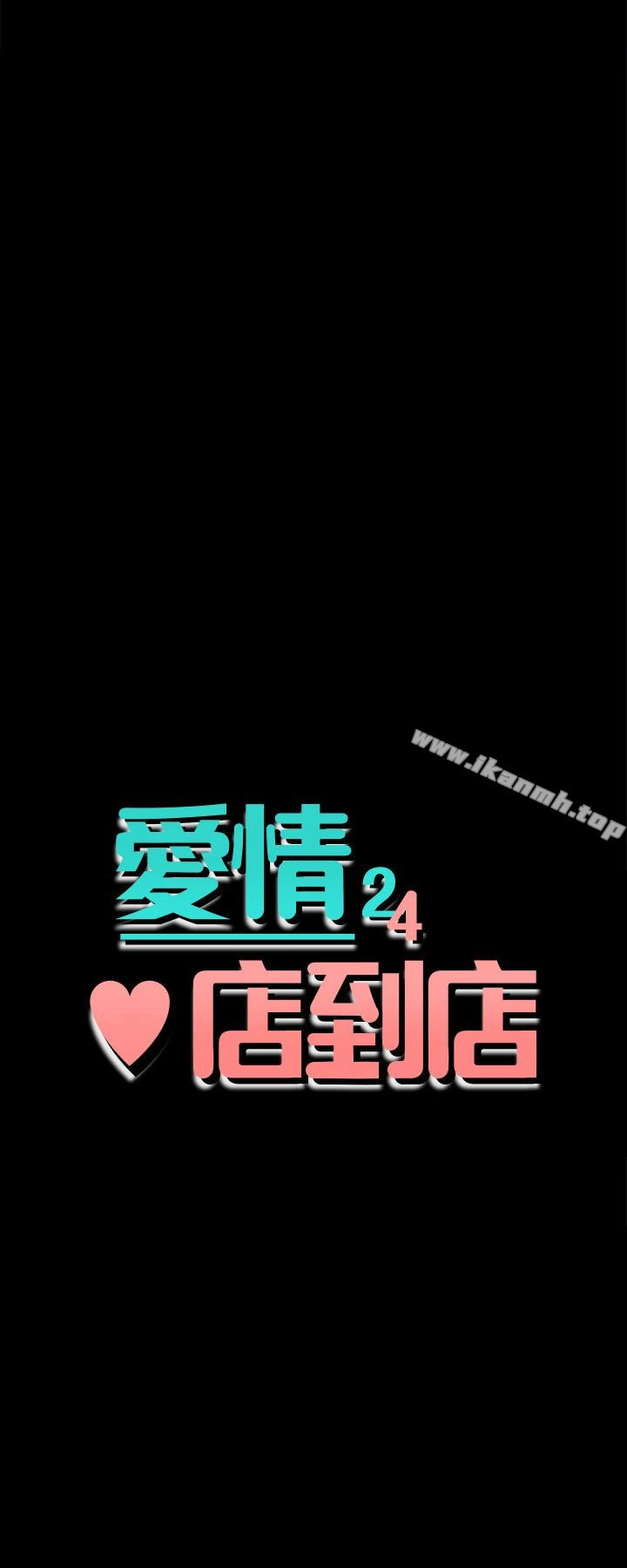 爱情店到店 第16话-我的身体渴望着家俊&hellip; 第4页