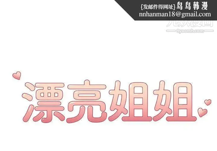 漂亮姐姐 第10话 第1页