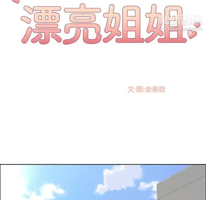 漂亮姐姐 第1话 第6页