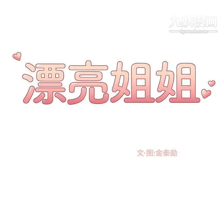 漂亮姐姐 第4话 第13页