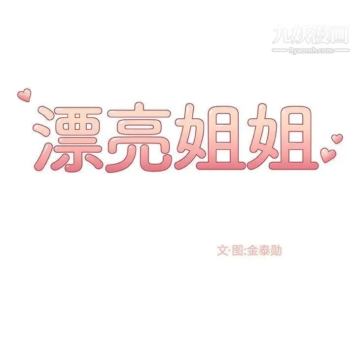 漂亮姐姐 第7话 第55页