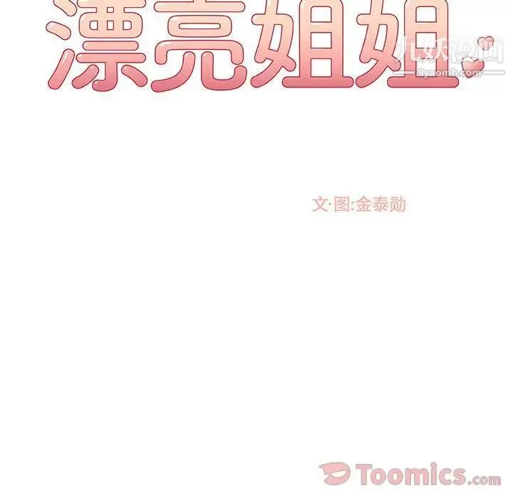 漂亮姐姐 第3话 第65页