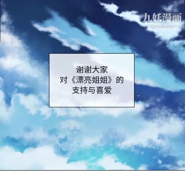 漂亮姐姐 第48话-最终话（完结） 第84页