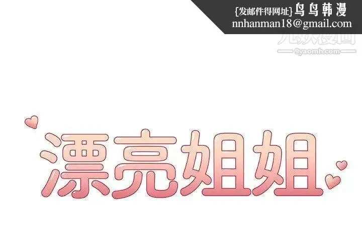 漂亮姐姐 第22话 第1页