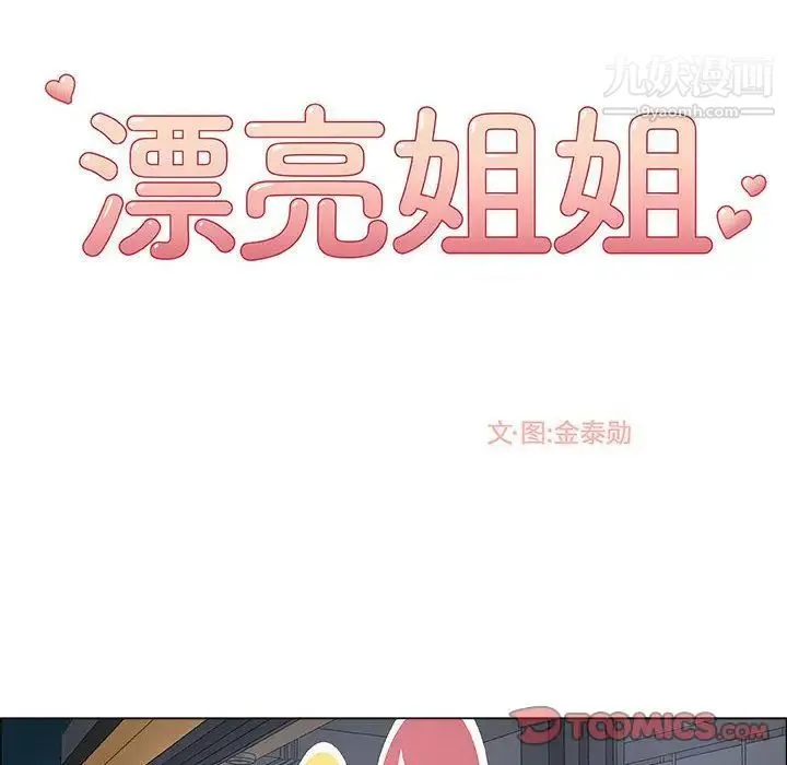 漂亮姐姐 第5话 第8页