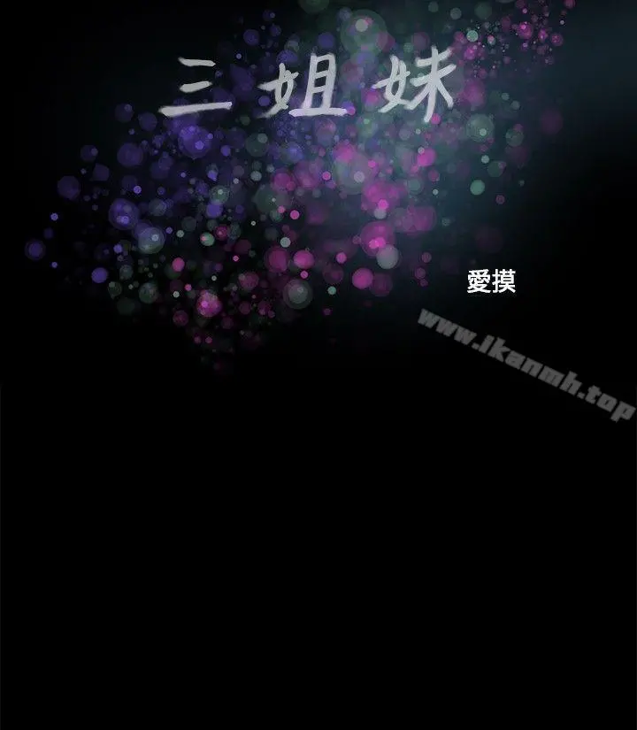 三姐妹 第38话 第2页