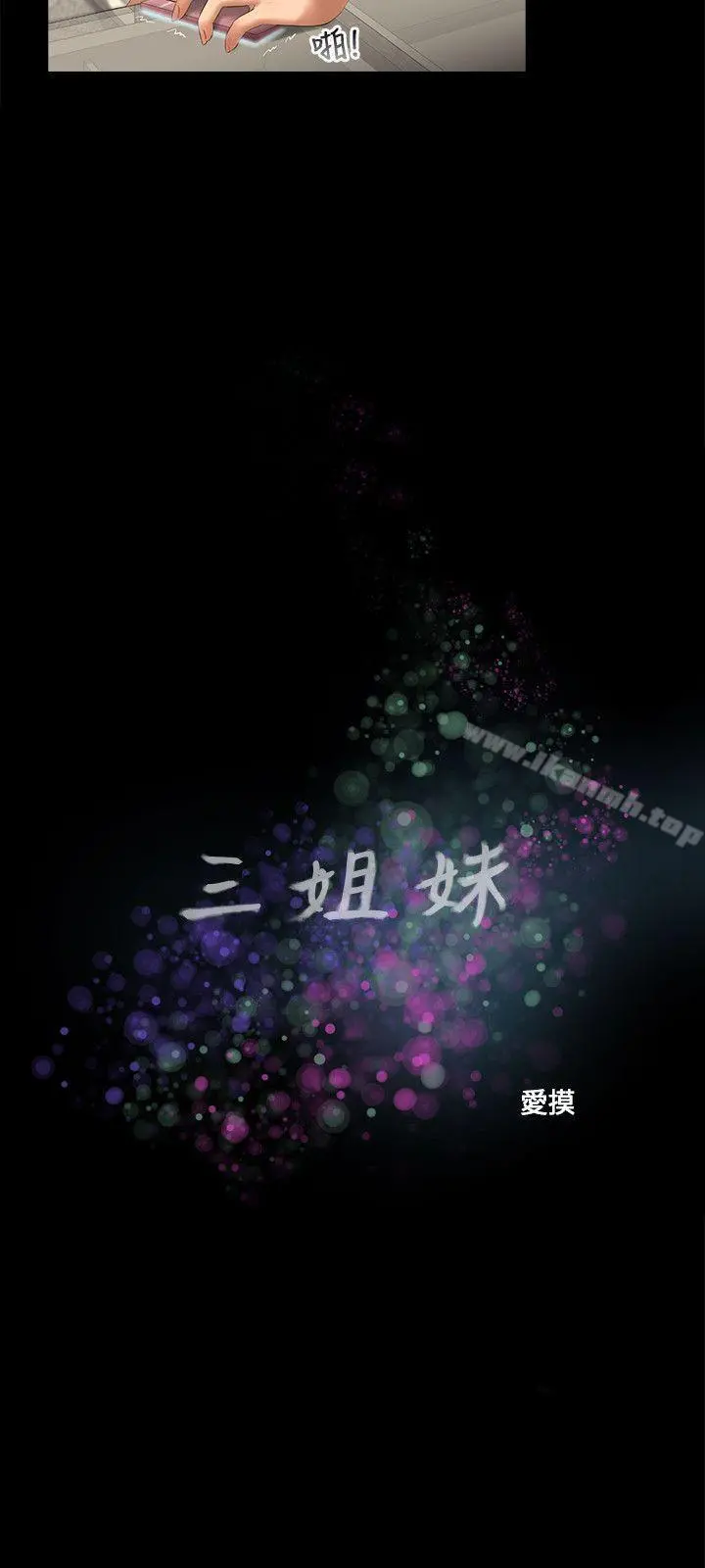 三姐妹 第51话 第5页