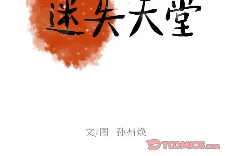 迷失天堂 第50话 第2页