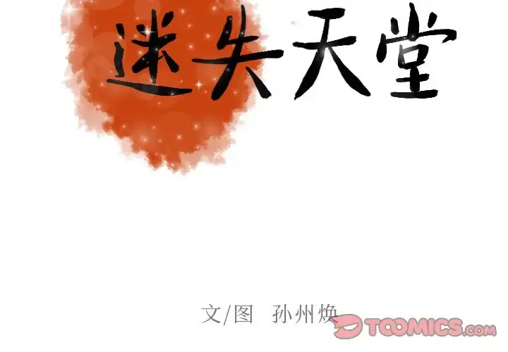 迷失天堂 第41话 第2页